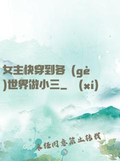 女主快穿到各個(gè)世界做小三