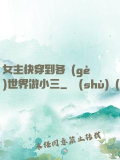女主快穿到各個(gè)世界做小三