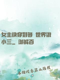 女主快穿到各個世界做小三