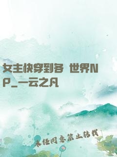女主快穿到各種世界NP