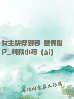 女主快穿到各種世界NP