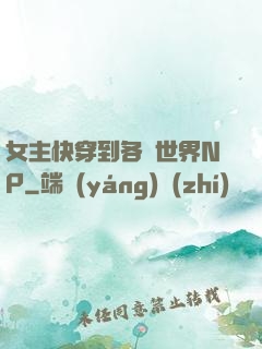 女主快穿到各種世界NP