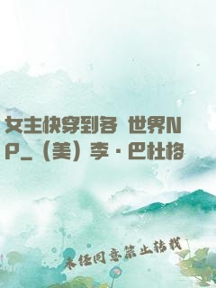 女主快穿到各種世界NP