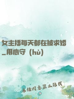 女主播每天都在被求婚