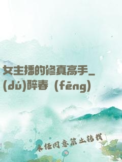 女主播的修真高手