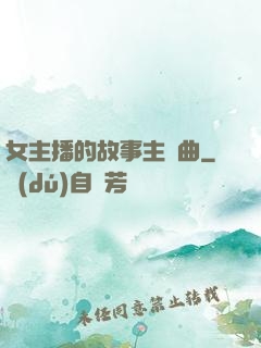 女主播的故事主題曲