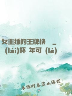 女主播的王牌快遞員