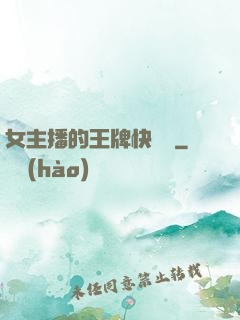 女主播的王牌快遞員