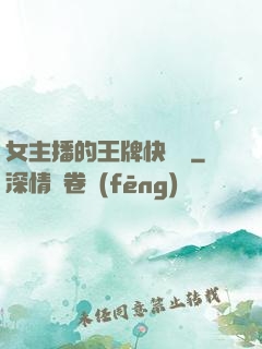 女主播的王牌快遞員
