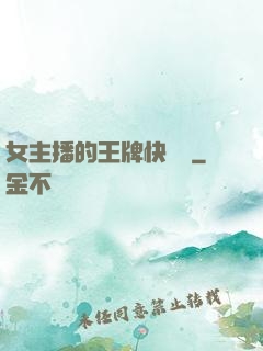 女主播的王牌快遞員