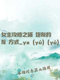 女主攻略之碾壓炮灰的N種方式