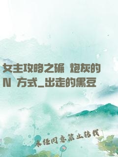 女主攻略之碾壓炮灰的N種方式