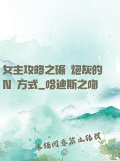 女主攻略之碾壓炮灰的N種方式