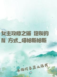 女主攻略之碾壓炮灰的N種方式