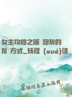 女主攻略之碾壓炮灰的N種方式