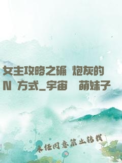 女主攻略之碾壓炮灰的N種方式