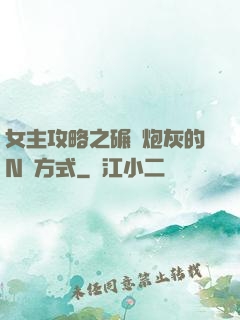 女主攻略之碾壓炮灰的N種方式