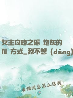 女主攻略之碾壓炮灰的N種方式