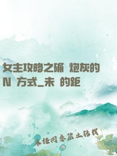 女主攻略之碾壓炮灰的N種方式