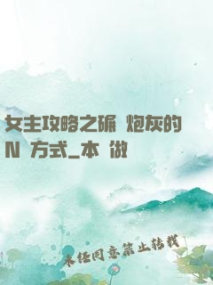 女主攻略之碾壓炮灰的N種方式
