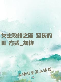 女主攻略之碾壓炮灰的N種方式