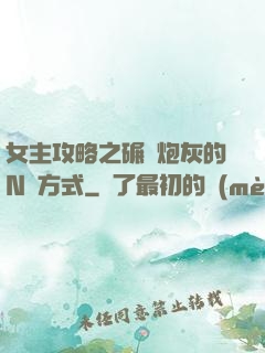 女主攻略之碾壓炮灰的N種方式