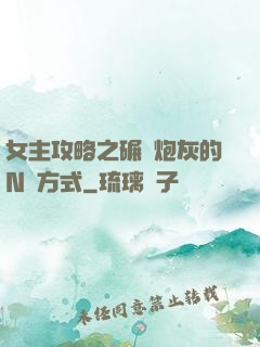 女主攻略之碾壓炮灰的N種方式