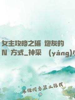 女主攻略之碾壓炮灰的N種方式