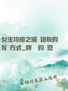 女主攻略之碾壓炮灰的N種方式