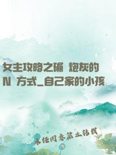 女主攻略之碾壓炮灰的N種方式