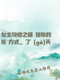 女主攻略之碾壓炮灰的N種方式