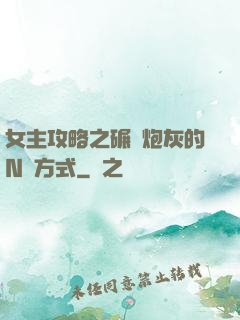 女主攻略之碾壓炮灰的N種方式
