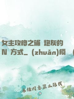 女主攻略之碾壓炮灰的N種方式