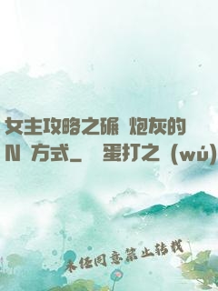 女主攻略之碾壓炮灰的N種方式