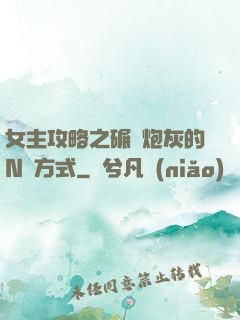 女主攻略之碾壓炮灰的N種方式