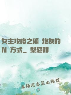 女主攻略之碾壓炮灰的N種方式