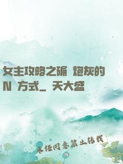 女主攻略之碾壓炮灰的N種方式