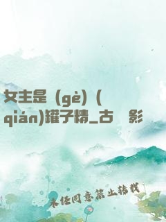 女主是個(gè)錢(qián)罐子精