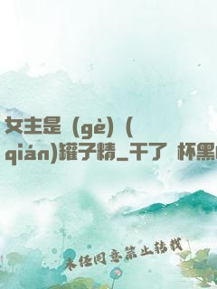 女主是個(gè)錢(qián)罐子精