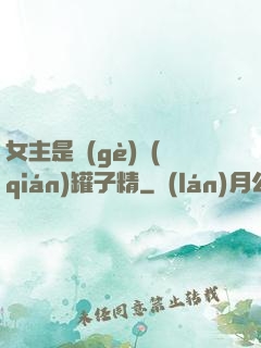 女主是個(gè)錢(qián)罐子精