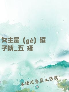 女主是個(gè)錢罐子精
