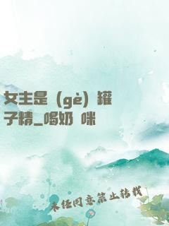女主是個(gè)錢罐子精