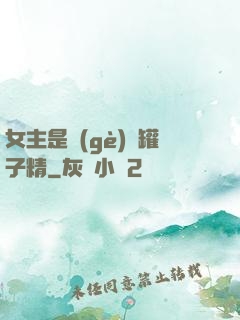 女主是個(gè)錢罐子精