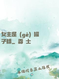 女主是個(gè)錢罐子精