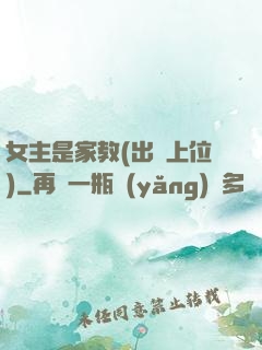 女主是家教(出軌上位)