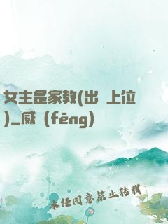 女主是家教(出軌上位)