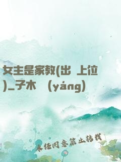 女主是家教(出軌上位)
