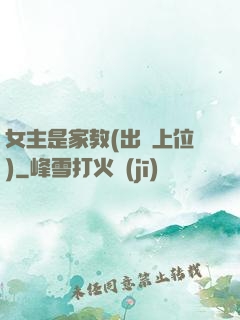 女主是家教(出軌上位)
