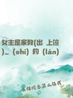 女主是家教(出軌上位)