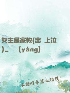 女主是家教(出軌上位)